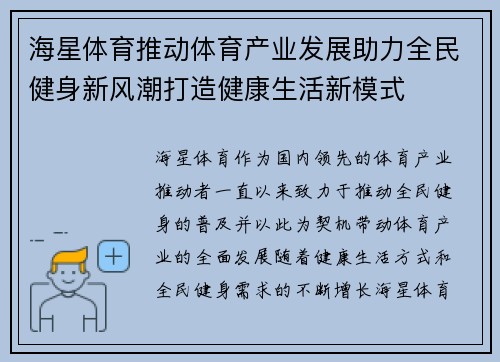 海星体育推动体育产业发展助力全民健身新风潮打造健康生活新模式