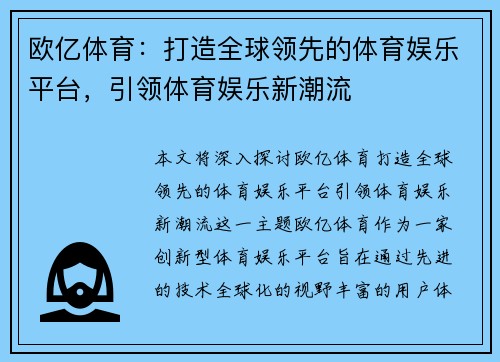 欧亿体育：打造全球领先的体育娱乐平台，引领体育娱乐新潮流