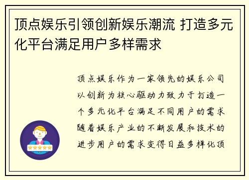 顶点娱乐引领创新娱乐潮流 打造多元化平台满足用户多样需求
