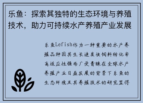 乐鱼：探索其独特的生态环境与养殖技术，助力可持续水产养殖产业发展