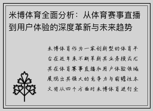 米博体育全面分析：从体育赛事直播到用户体验的深度革新与未来趋势